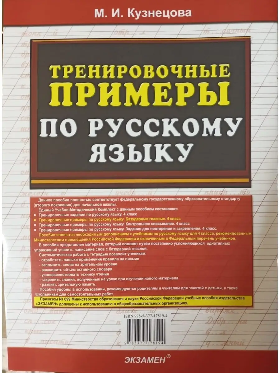 Русский язык. 4 класс. Тренировочные при Экзамен 67913985 купить в  интернет-магазине Wildberries