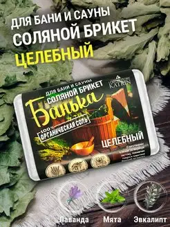 Соляной брикет для бани и сауны с травами 1,3кг