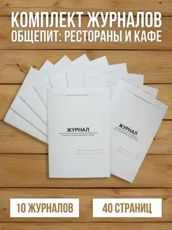 Журналы для общепита, кафе и ресторанов 10 шт