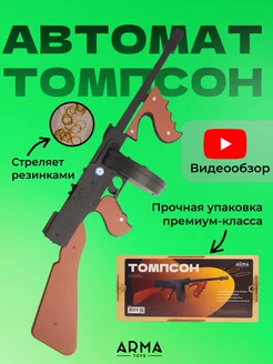 Автомат детский Томпсона игрушечный