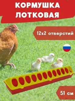 Кормушка для цыплят и кур лотковая