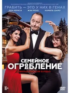 Семейное ограбление DVD