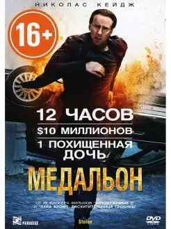 Медальон. Региональная версия DVD