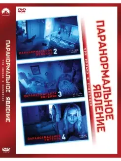 Паранормальное явление 2-3 + Паранормальное явление 4 DVD