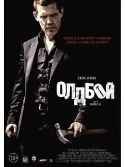 Олдбой (2013). DVD