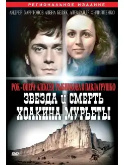 Звезда и смерть Хоакина Мурьеты. DVD