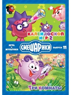 Смешарики. ИГРА+МУЛЬТИКИ. Калейдоскоп игр 2. Три комнаты DVD