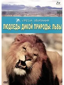 Людоеды дикой природы Львы. Региональная версия DVD