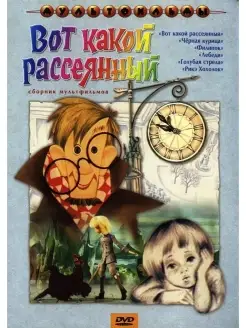 Вот какой рассеянный (сб. м ф). Промо DVD