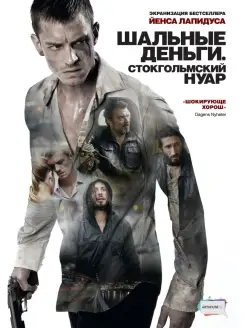 Кино без границ. Шальные деньги Стокгольмский нуар DVD