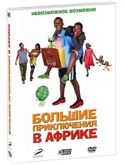 Большие приключения в Африке DVD