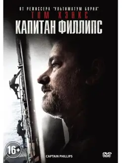 Капитан Филлипс DVD