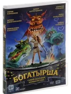 Богатырша (м ф) DVD