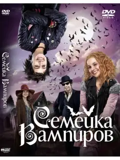 Семейка вампиров DVD