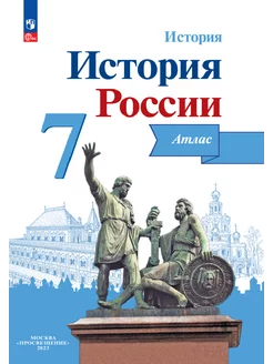 История России. Атлас. 7 класс