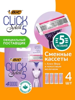 Сменные кассеты для бритвы Бик Click 5 Soleil 4шт