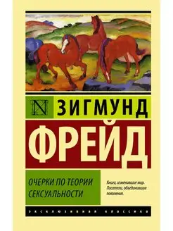 Очерки по теории сексуальности