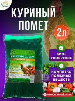 Удобрение Помет куриный, 2 л