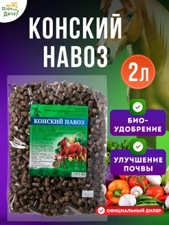 Органическое удобрение Конский навоз гранулированный, 2 л