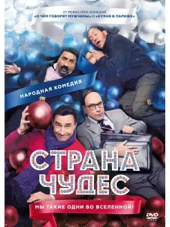 Страна чудес DVD