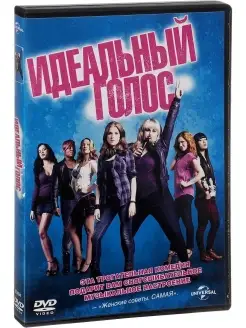 Идеальный голос. DVD