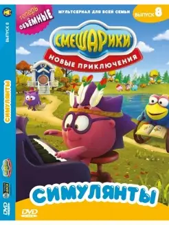 Смешарики. Новые приключения. Выпуск 8. Симулянты DVD