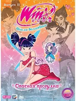 WINX Club (Клуб Винкс) Выпуск 11. Опасная прогулка. DVD