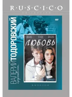 Любовь (1991). DVD