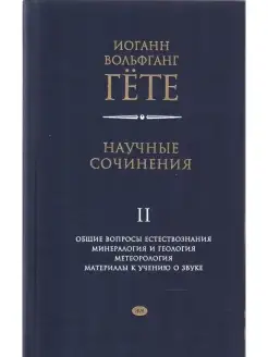 Гёте И.В. Научные сочинения.Т.2 Общие вопросы естествознания