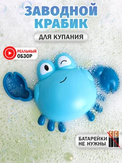 Игрушка для ванной заводной Краб