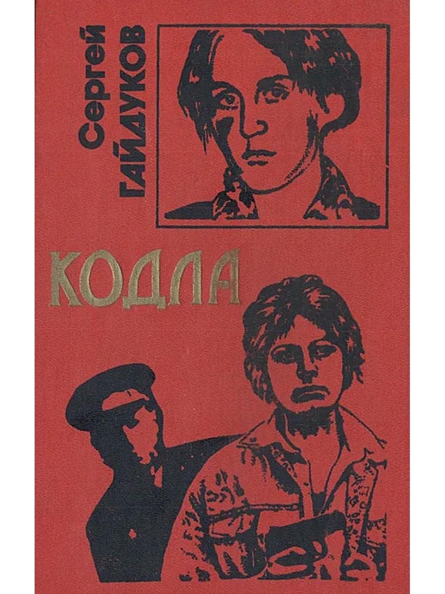 Кодла. Гайдуков. Чистильщик. Сергей Гайдуков кодла. Кодла книга. Сергей Гайдуков Автор детективов.