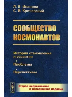 Сообщество космонавтов История становления и развития. Пробл…