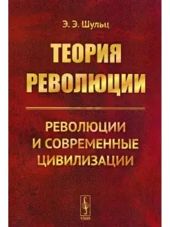 Теория революции Революции и современные цивилизации (обл.)