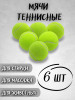 Мяч для большого тенниса 6 шт бренд AtomSales продавец Продавец № 600891