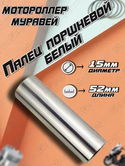 Палец поршневой для мотороллера Муравей