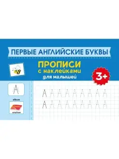 Первые английские буквы Прописи 3+