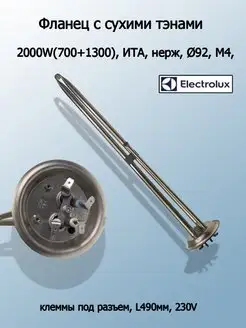 ТЭН для водонагревателя Electrolux