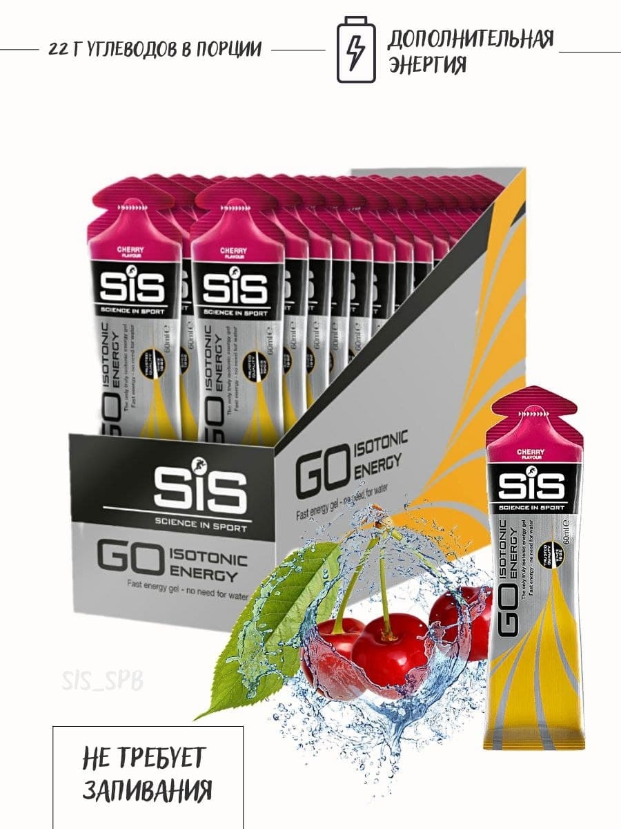 Sis science. Sis go Isotonic Energy вишня. Энергетические гели sis вишня. Изотоник с вишней. Гель углеводный sis.