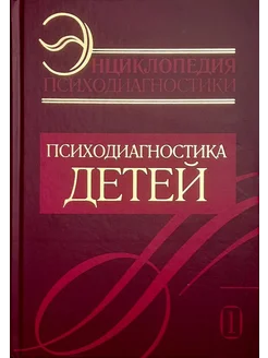 Энциклопедия психодиагностики. Психодиагностика детей