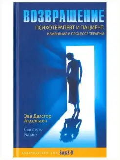 Возвращение. Психотерапевт и пациент