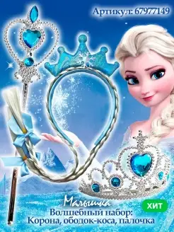 Набор аксессуаров Эльза Холодное Сердце костюм Elza Frozen