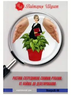 Растим сотрудников своими руками. Управление бизнесом