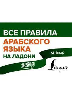 Все правила арабского языка на ладони