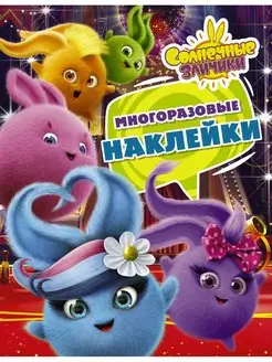 Солнечные Зайчики. Многоразовые наклейки (фиолетовая)