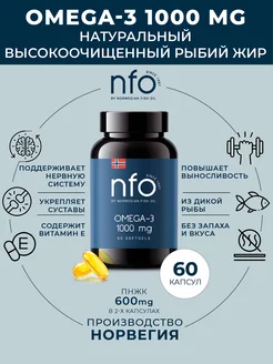 Омега 3 1000 мг (NFO Норвегия), 60 капсул