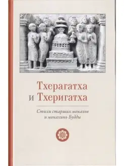 Тхерагатха и Тхеригатха. Стихи старших монахов и монахинь Бу