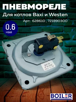 Прессостат 0,6 mbar для газовых котлов Baxi 628610