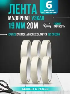 Лента малярная скотч 19мм*20м - 6 шт