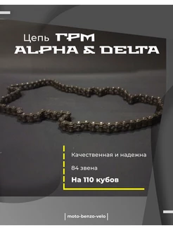 Цепь ГРМ мопед Альфа Дельта ALPHA DELTA 25Н-84L 152FMH 110cc