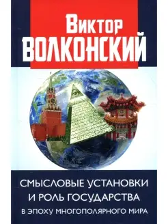 Смысловые установки и роль государства в эпоху многополярног…